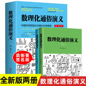 【优惠套装】数理化通俗演义 梁衡的书 一部难得的数理化知识科普读物 理科生教辅书籍定理公式背后的故事中学生课外读物书籍学习工具