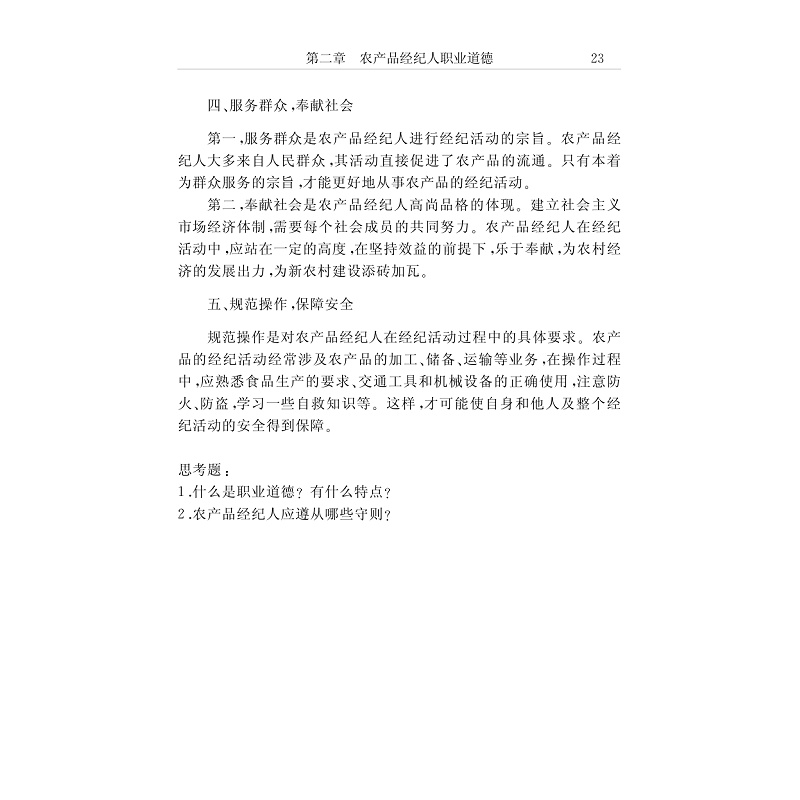 试读PDF-7308050562(1-1)-农产品经纪人 (2)_005.jpg