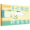 喜欢海边的鳄鱼石石3-6岁儿童精装绘本幼儿园图画书友情社交培养法国作者的法式幽默故事书收获观察认知力勇气与友谊书 商品缩略图0