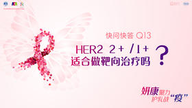 贺敏副主任医师：HER2 2+/1+适合做靶向治疗吗？