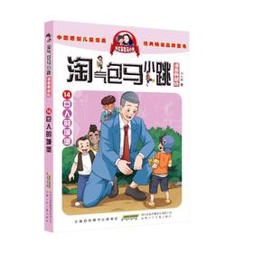 淘气包马小跳 14 巨人的城堡 漫画典藏版