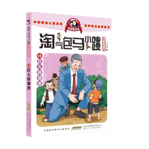 淘气包马小跳 14 巨人的城堡 漫画典藏版 商品图0
