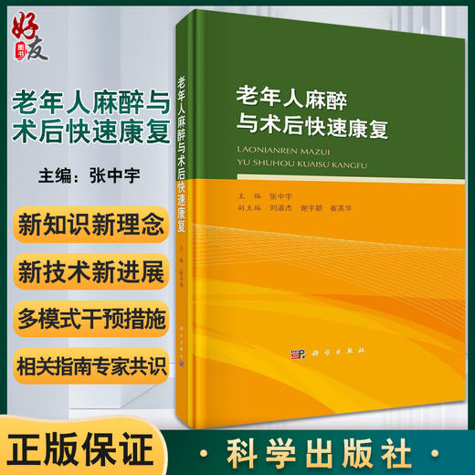 预售 老年人麻醉与术后快速康复 涵盖老年患者常见外科手术麻醉的新知识、新理念等 注意事项 张中宇 主编9787030718914科学出版社 商品图0