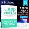 官方正版 一个APP的诞生2.0-从零开始设计你的手机应用 Carol炒炒 市场调研竞品分析设计规范界面图标基础流程 网络技术书籍 商品缩略图0