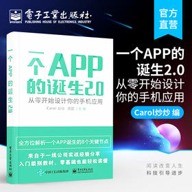 官方正版 一个APP的诞生2.0-从零开始设计你的手机应用 Carol炒炒 市场调研竞品分析设计规范界面图标基础流程 网络技术书籍