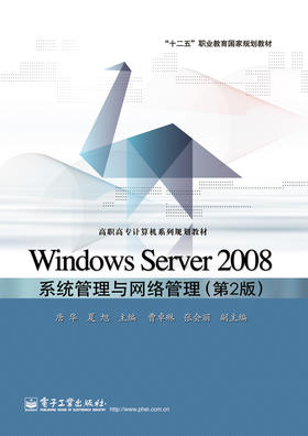 Windows Server 2008系统管理与网络管理（第2版）