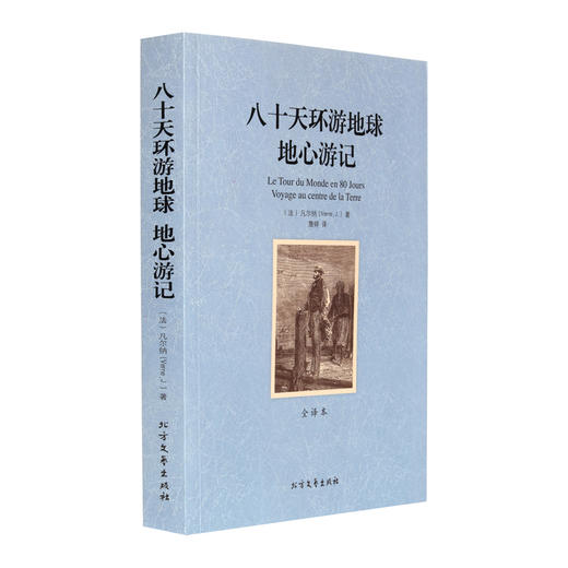 【正版】 世界文学名著—八十天环游地球地心游记(全译本) 无删减原版原著全文翻译 儿童文学名著青少年中小学生课外阅读书籍 商品图4