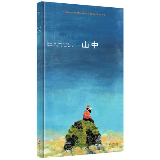 山中 2017博洛尼亚国际插画大奖得主曼努埃尔·马索尔天才之作3岁以上精装硬壳儿童绘本哲思图画书心灵治愈绘本 商品图1