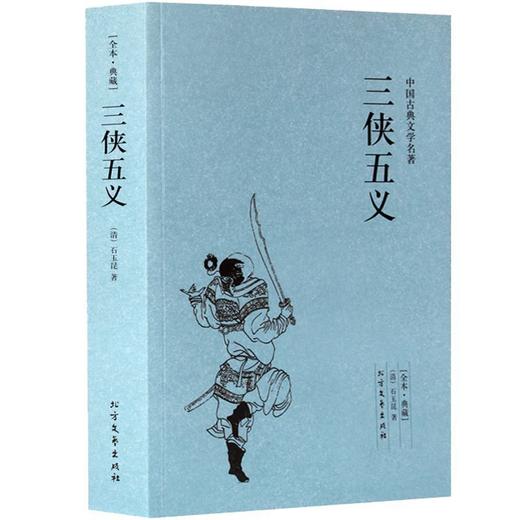 【正版】 三侠五义(足本典藏)/中国古典文学名著 古代典藏全译本无删减原版原著全文翻译 成人青少年中小学生课外阅读书籍 商品图0