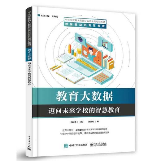 官方正版 中小学教育大数据分析师系列培训教材（全系列17册） 荆永君 教育数据 教参教辅书籍 电子工业出版社 商品图2