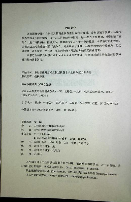 官方正版 火星人马斯克的地球创业游戏 一苒 围绕伊隆·马斯克及其商业版图进行叙述与分析商业逻辑 电动车特斯拉 经济管理书 商品图1