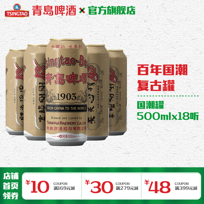 青岛啤酒 经典（1903）10度500ml*18罐啤（国潮罐新老包装混发）