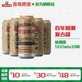 青岛啤酒 经典（1903）10度500ml*18罐啤（国潮罐新老包装混发）