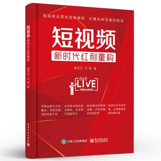 官方正版 短视频：新时代红利重构 在5G时代该如何创作短视频的问题探讨书籍 如何打造出高点击率的优质视频讲解书籍 周艺文 著 商品图1