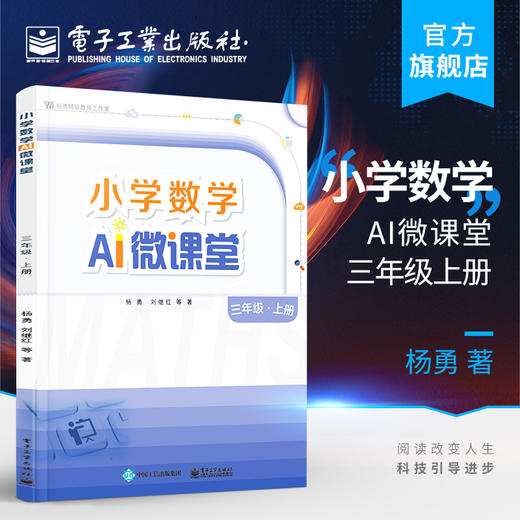 官方正版 小学数学AI微课堂三年级上册 杨勇 刘继红 利用碎片化时间移动化学习 扫码观看视频讲解 教参教辅书 电子工业出版社 商品图0