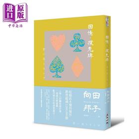 【中商原版】回忆 扑克牌 港台原版 向田邦子 麦田 日本文学 水上勉专文解说