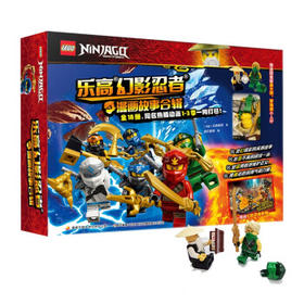 乐高幻影忍者漫画合辑礼盒装（18册）