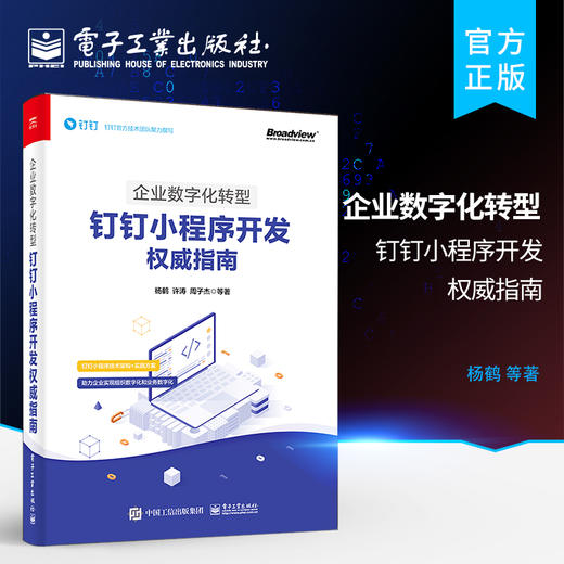 企业数字化转型:钉钉小程序开发权威指南 商品图0