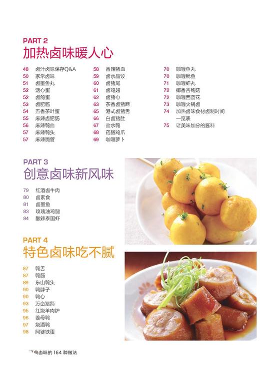 【正版】 食在好吃：经典卤味的164种做法 学做卤味 卤味教学 菜谱大全学做卤味菜的书 营养食谱菜健康饮食菜谱家常菜谱书籍 商品图2