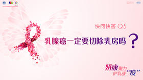 黄晓燕教授：乳腺癌一定要切除乳房吗？