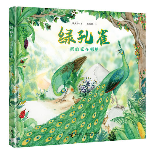 绿孔雀：我的家在哪里 商品图0