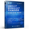 官方正版 SHRM-CP 和SHRM-SCP 考试成功指南:学习指南+练习题 第2分册 人力资源专业技能应试技巧模拟试题 人力资源行业认证考试书 商品缩略图1