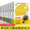 【优惠套装】全套8册的全脑思维游戏书 8到10到12岁儿童左右脑儿童全脑开发书 专注力训练注意力训练游戏中的科学逻辑思维训练书籍） 商品缩略图0