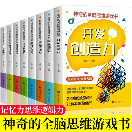 【优惠套装】全套8册的全脑思维游戏书 8到10到12岁儿童左右脑儿童全脑开发书 专注力训练注意力训练游戏中的科学逻辑思维训练书籍） 商品图0
