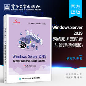 Windows Server 2019网络服务器配置与管理 微课版 服务器的基础配置 基础服务部署 部署信息中心的NAT网络服务部署企业教材书