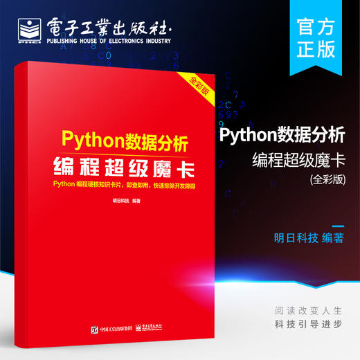 Python数据分析编程超级魔卡 商品图0