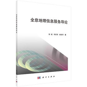 全息地理信息服务导论/张斌 李宏伟 崔铁军
