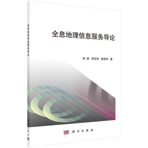 全息地理信息服务导论/张斌 李宏伟 崔铁军 商品图0