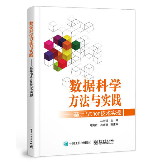 数据科学方法与实践 ——基于 Python 技术实现 商品图1