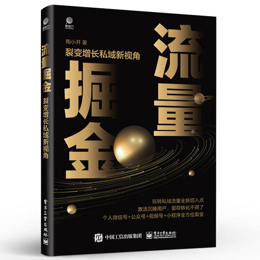 官方正版 流量掘金：裂变增长私域新视角 将用户流量转化为留量 实现用户裂变增长的新拐点和引爆点的实操图书 私域流量 陶小开 商品图1