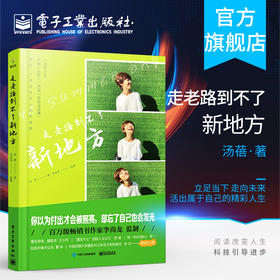 官方正版走老路到不了新地方 希望摆脱桎梏 女人的格局决定结局修身养性优雅 创造力情商智谋 活出魅力的女性 女性职场成功励志书