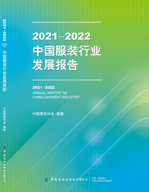 2021-2022中国服装行业发展报告 商品图1
