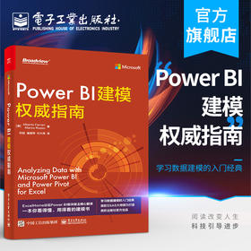 官方正版 Power BI建模权威指南 阿尔贝托·费拉里 马尔·科鲁索 模型基础知识构建展示报表设计数据模型提升效率 办公软件书籍