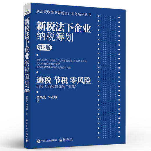 官方旗舰店 新税法下企业纳税筹划 第7版 企业融资决策投资决策分立合并海外投资主要经营环节的纳税筹划纳税筹划宝典 商品图2