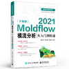 官方正版 Moldflow 2021模流分析从入门到精通 升级版 Moldflow塑料模具流动分析流程方法塑料模具设计塑料加工工艺书籍 陈如香 商品缩略图1