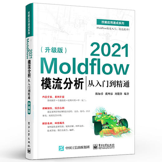 官方正版 Moldflow 2021模流分析从入门到精通 升级版 Moldflow塑料模具流动分析流程方法塑料模具设计塑料加工工艺书籍 陈如香 商品图1