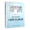 3本套装 北京协和医院内科大查房一二三 张奉春 内科学住院临床医师医生实用手册住院用药学习病理讨论  中国协和医科大学出版社 商品缩略图3