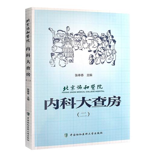 3本套装 北京协和医院内科大查房一二三 张奉春 内科学住院临床医师医生实用手册住院用药学习病理讨论  中国协和医科大学出版社 商品图3