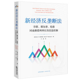 新经济反垄断法：谷歌、耶尔普、伦敦同业拆借利率以及信息控制  [美]马克·R.帕特森 兰磊译   法律出版社