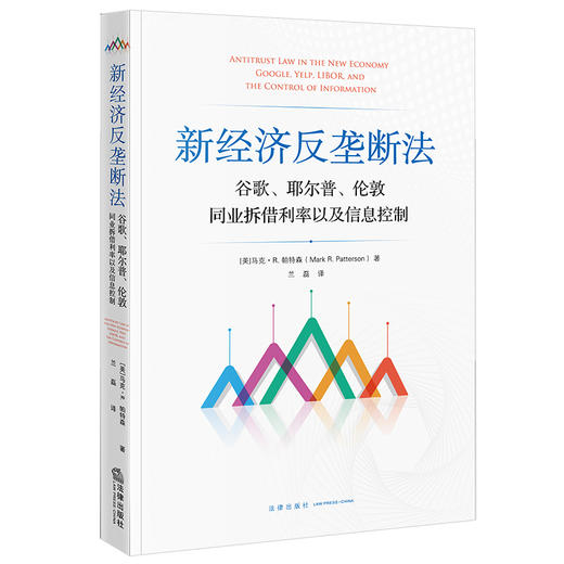 新经济反垄断法：谷歌、耶尔普、伦敦同业拆借利率以及信息控制  [美]马克·R.帕特森 兰磊译   法律出版社 商品图0