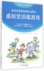感知觉训练游戏(适用于幼儿园托儿所和小学最受欢迎的德国幼儿游戏) 商品缩略图0