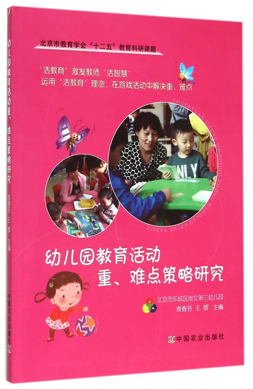 幼儿园教育活动重难点策略研究 商品图0