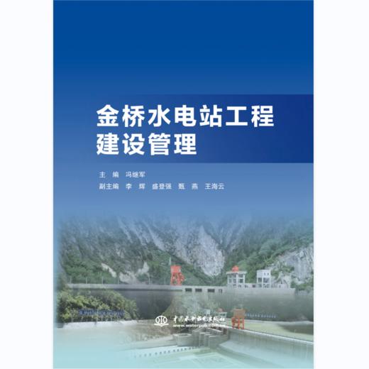 金桥水电站工程建设管理 商品图0