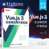 官方正版 Vue.js 3企业级应用开发实战 双色版 Vue.js 3教程 类面向对象编程 Vue.js应用书籍 TypeScript基础Vue.js组件 柳伟卫 商品缩略图0