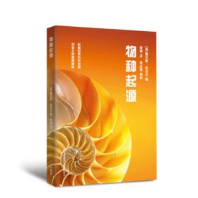 物种起源(青少年科学素养文库新版)