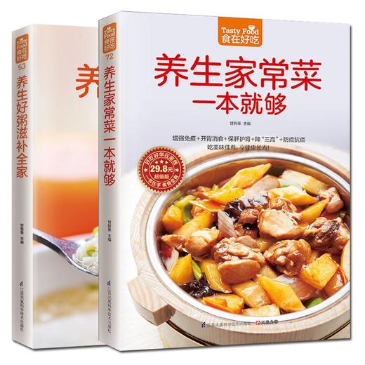 【优惠套装】家常保健养生菜养生粥 养生家常菜+养生好粥共2本 补养全家的家常保健菜 食在好吃-养生家常菜一本就够 养生菜谱好粥道 商品图1